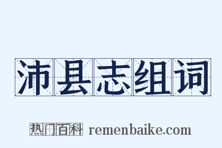 沛县志组词是什么意思的图片